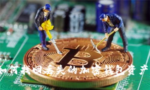 如何找回丢失的加密钱包资产？