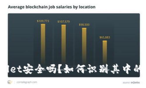 TPWallet安全吗？如何识别其中的骗局？
