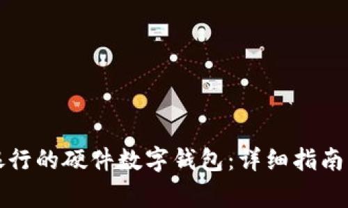 如何下载招商银行的硬件数字钱包：详细指南及常见问题解答