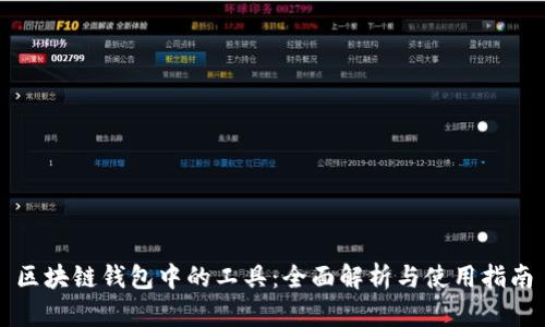 区块链钱包中的工具：全面解析与使用指南
