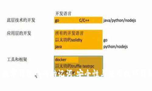  数字钱包中的助记词：安全性与使用技巧详解