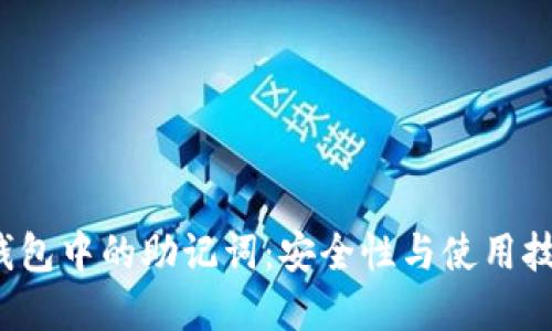 数字钱包中的助记词：安全性与使用技巧详解