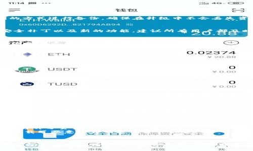   TPWallet OK链钱包升级指南：让你的数字资产更安全 / 
 guanjianci TPWallet, OK链钱包, 数字资产, 钱包升级 /guanjianci 

一、引言
随着区块链技术的不断发展，数字钱包的安全性与功能性也在持续提升。TPWallet作为一款专注于多链超级钱包的产品，承载着用户对于数字资产的储存与管理需求。在这一背景下，确保钱包的及时升级尤为重要。本文将深入探讨TPWallet的升级方式、升级的重要性以及用户在操作时需要考虑的事项。

二、TPWallet的特点与优势
TPWallet不仅支持多种公链，还提供了快捷方便的用户体验，让用户可以轻松管理多种数字资产。TPWallet还搭载了去中心化交易所的功能，用户可以在钱包内直接进行交易，无需转账到其他平台，大大提高了交易的安全性和效率。

三、TPWallet钱包升级的必要性
钱包的升级通常包含安全性补丁、新功能的添加和用户体验的。对于TPWallet用户来说，及时进行钱包升级可以有效降低安全风险，避免因漏洞导致的资产损失。此外，升级后还可以享受到更流畅的操作体验和新功能，提高管理资产的效率。

四、TPWallet钱包的升级步骤

h41. 备份资产/h4
在进行任何形式的钱包升级之前，用户首先需要确保资产的安全。备份是保护数字资产的第一步。用户可以通过导出助记词或私钥的方式进行备份，确保在升级中不会丢失资产。

h42. 下载最新版本/h4
用户需要前往TPWallet的官方网站或者在应用商店中搜索「TPWallet」，下载最新版本。不同于旧版，最新版本的应用通常包含了安全补丁以及新的功能，建议所有用户都及时更新。

h43. 安装新版本/h4
下载完成后，按照应用的指示进行安装。对于移动设备，用户可能需要先卸载旧版本，确保新的应用能够顺利安装。在安装过程中，系统会提示是否恢复备份的资产，用户可以选择恢复。

h44. 验证升级成功/h4
安装完成后，用户可以检查钱包的版本号和更新日志，确认最新版本是否已成功安装。用户还应该进行几次小额测试交易，确保钱包运作正常。

五、TPWallet升级过程中可能遇到的问题

h41. 升级后无法找到我的资产怎么办？/h4
这种情况在升级过程中偶尔会发生，尤其是当用户没有正确备份助记词或私钥时。首先要检查升级过程中是否选择了「恢复」选项。如果没有，你需要检查你的备份记录，使用助记词或私钥手动恢复资产。
如果找不到备份，建议直接联系TPWallet的客服团队，提供详细的信息，看能否通过他们的技术手段进行恢复。务必保留所有相关的交易记录和信息，以便解决问题。

h42. 更新后应用常常崩溃或功能失效，怎么办？/h4
这种情况通常与设备兼容性或应用程序的bug有关。首先，用户可以尝试重新启动钱包应用，查看问题是否仍然存在。如果问题依旧，建议用户前往TPWallet的客服支持页面反馈问题，详细描述应用崩溃的情况，以便开发团队进行修复。
另外，用户也可以定期检查操作系统更新，确保设备的系统是最新版本，有助于提高应用的兼容性与稳定性。

h43. 升级后的新功能如何使用？/h4
TPWallet在每次升级时都会公布新功能的介绍内容，用户可以根据这些内容来了解如何使用新功能。通常，用户可以在官方网站或APP内查看升级日志和使用指南。
如果用户发现新功能难以理解，可以访问官方的社区论坛和社交媒体，许多用户会在这些平台上分享他们的使用体验与技巧。

h44. 如何确保我的数字资产在升级过程中不受损？/h4
确保资产安全的最佳方法仍然是备份。用户应定期备份他们的助记词或私钥，并妥善保存。为了避免意外情况，用户还可以分散风险，将部分资产转移到其他安全的钱包中。
此外，选择正规的升级途径也是保障资产安全的重要一步。务必只从TPWallet的官方网站或正规应用商店下载升级版本，避免因为下载了恶意软件而造成资产损失。

六、总结
TPWallet作为一款功能强大、安全性高的多链钱包，其升级过程虽然要求用户付出一定的时间与精力，然而在保障数字资产的安全性与提升用户体验上，实则十分必要。希望用户能够在实际操作中充分遵循上述建议，确保资产的安全，享受TPWallet所带来的便捷与乐趣。