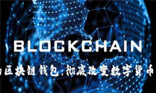 即将上线的区块链钱包：彻底改变数字货币管理的未来