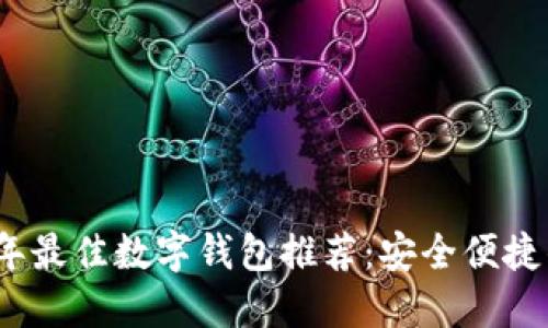 2023年最佳数字钱包推荐：安全便捷的选择