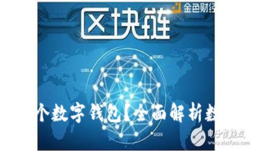 个人可以开多少个数字钱包？全面解析数字钱包数量限制