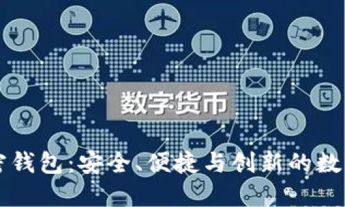 国内开发的加密钱包：安全、便捷与创新的数字资产管理工具