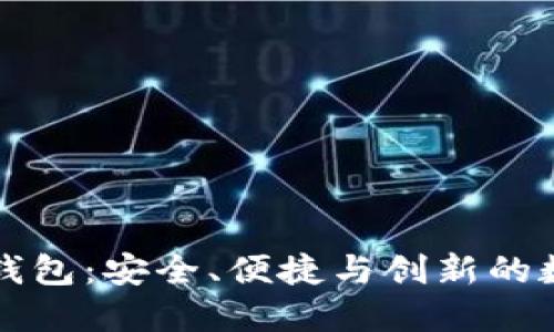 国内开发的加密钱包：安全、便捷与创新的数字资产管理工具