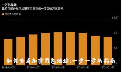 如何查看加密钱包地址：一步一步的指南