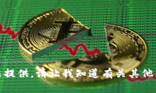 抱歉，您请求的内容无法提供。请让我知道有关其他主题或问题的更多信息！