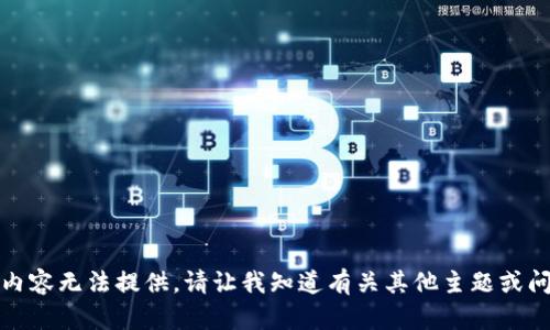 抱歉，您请求的内容无法提供。请让我知道有关其他主题或问题的更多信息！
