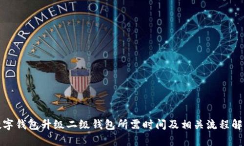 数字钱包升级二级钱包所需时间及相关流程解析