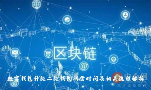 数字钱包升级二级钱包所需时间及相关流程解析