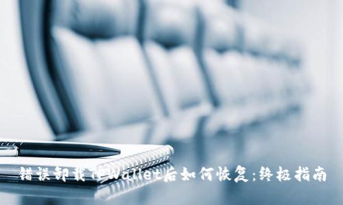 错误卸载TPWallet后如何恢复：终极指南