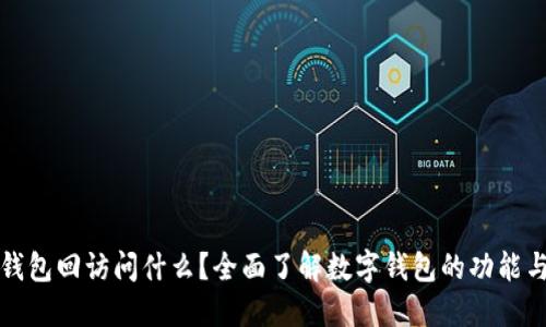 数字钱包回访问什么？全面了解数字钱包的功能与应用