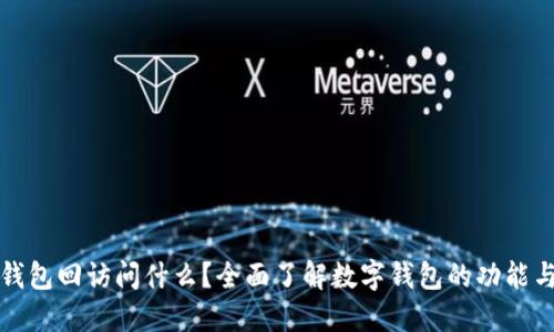 数字钱包回访问什么？全面了解数字钱包的功能与应用
