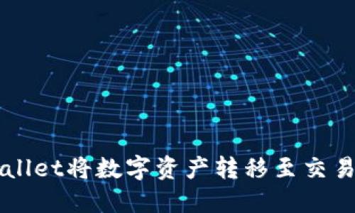 如何使用TPWallet将数字资产转移至交易所的完整指南