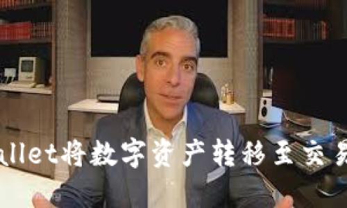 如何使用TPWallet将数字资产转移至交易所的完整指南