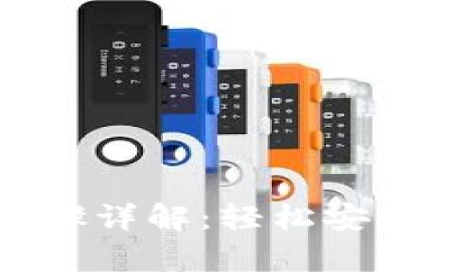 tpwallet退出登录步骤详解：轻松安全地管理您的数字资产