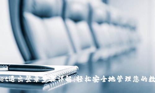 tpwallet退出登录步骤详解：轻松安全地管理您的数字资产
