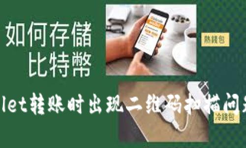 tpwallet转账时出现二维码扫描问题详解