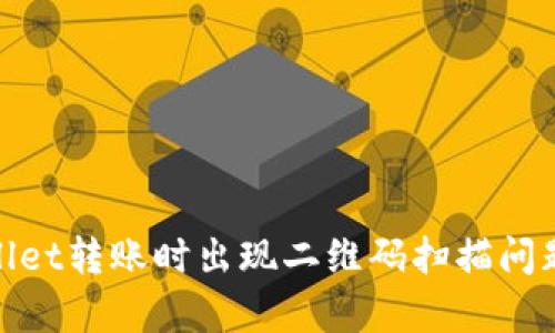 tpwallet转账时出现二维码扫描问题详解