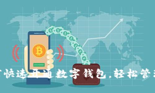 : 教你如何快速开通数字钱包，轻松管理你的资金