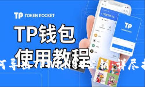 如何导出TPWallet公钥：详尽指南