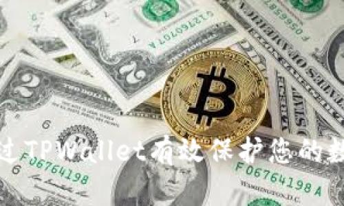 如何通过TPWallet有效保护您的数字资产