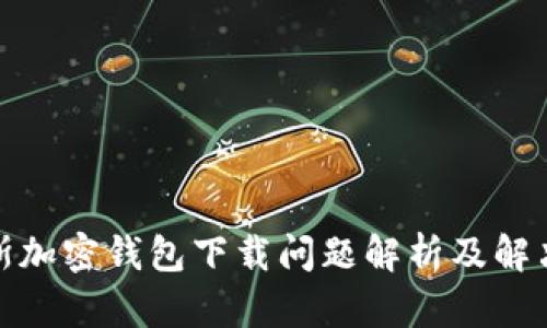 俄罗斯加密钱包下载问题解析及解决方案