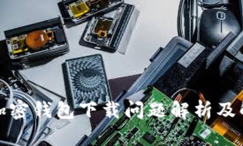 俄罗斯加密钱包下载问题解析及解决方案