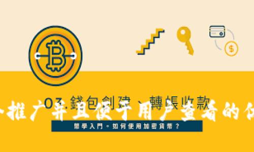 思考一个推广并且便于用户查看的优秀，放进