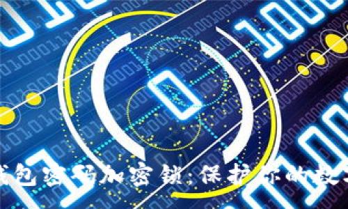:
如何设置钱包密码加密锁：保护你的数字资产安全