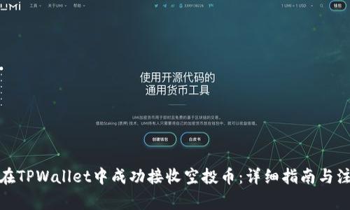 : 如何在TPWallet中成功接收空投币：详细指南与注意事项