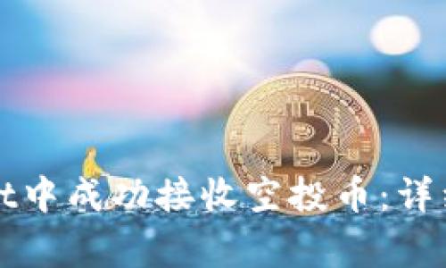 : 如何在TPWallet中成功接收空投币：详细指南与注意事项