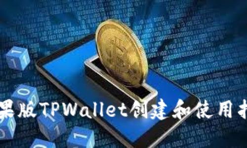 苹果版TPWallet创建和使用指南