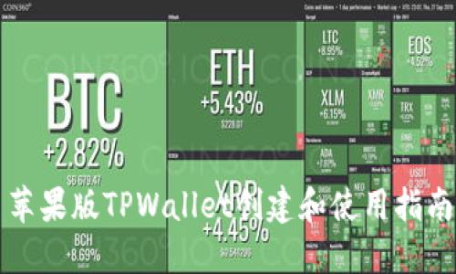 苹果版TPWallet创建和使用指南