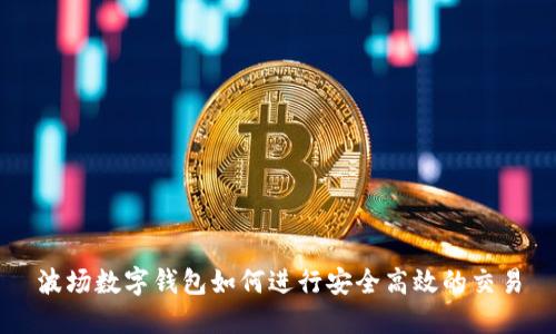波场数字钱包如何进行安全高效的交易