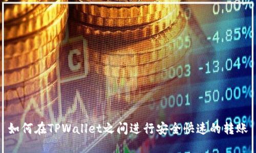 如何在TPWallet之间进行安全快速的转账