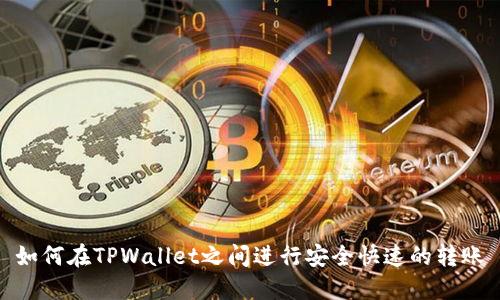 如何在TPWallet之间进行安全快速的转账