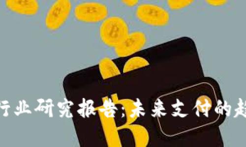 数字钱包行业研究报告：未来支付的趋势与机遇