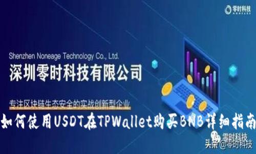 如何使用USDT在TPWallet购买BNB详细指南