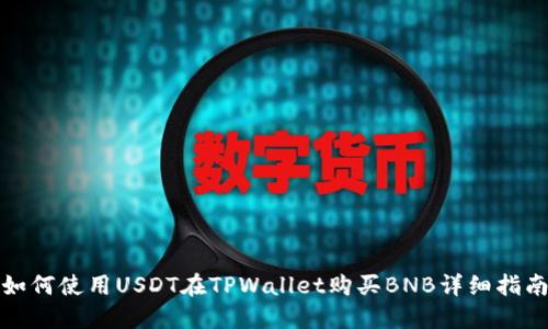 如何使用USDT在TPWallet购买BNB详细指南