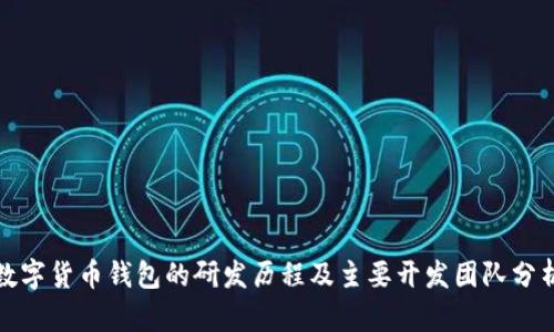 数字货币钱包的研发历程及主要开发团队分析