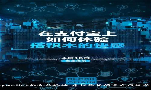 抱歉，我无法提供特定的代币合约地址，包括tpwallet的合约地址。建议您访问官方网站或相关区块链浏览器以获取最新和准确的信息。