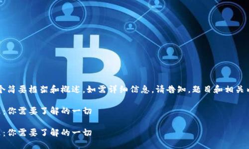 由于内容较长，以下是一个简要框架和概述，如需详细信息，请告知。题目和相关内容将按照您的要求呈现。

区块链钱包的现状与未来：你需要了解的一切

区块链钱包的现状与未来：你需要了解的一切