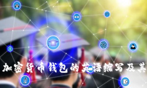 ### 加密货币钱包的英语缩写及其重要性