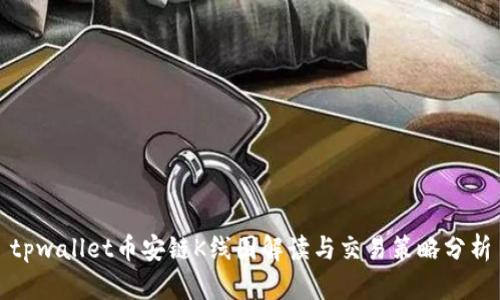 tpwallet币安链K线图解读与交易策略分析