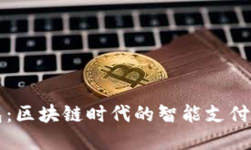 闪电钱包：区块链时代的智能支付解决方案