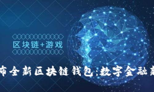 中国银行发布全新区块链钱包：数字金融新时代的开启